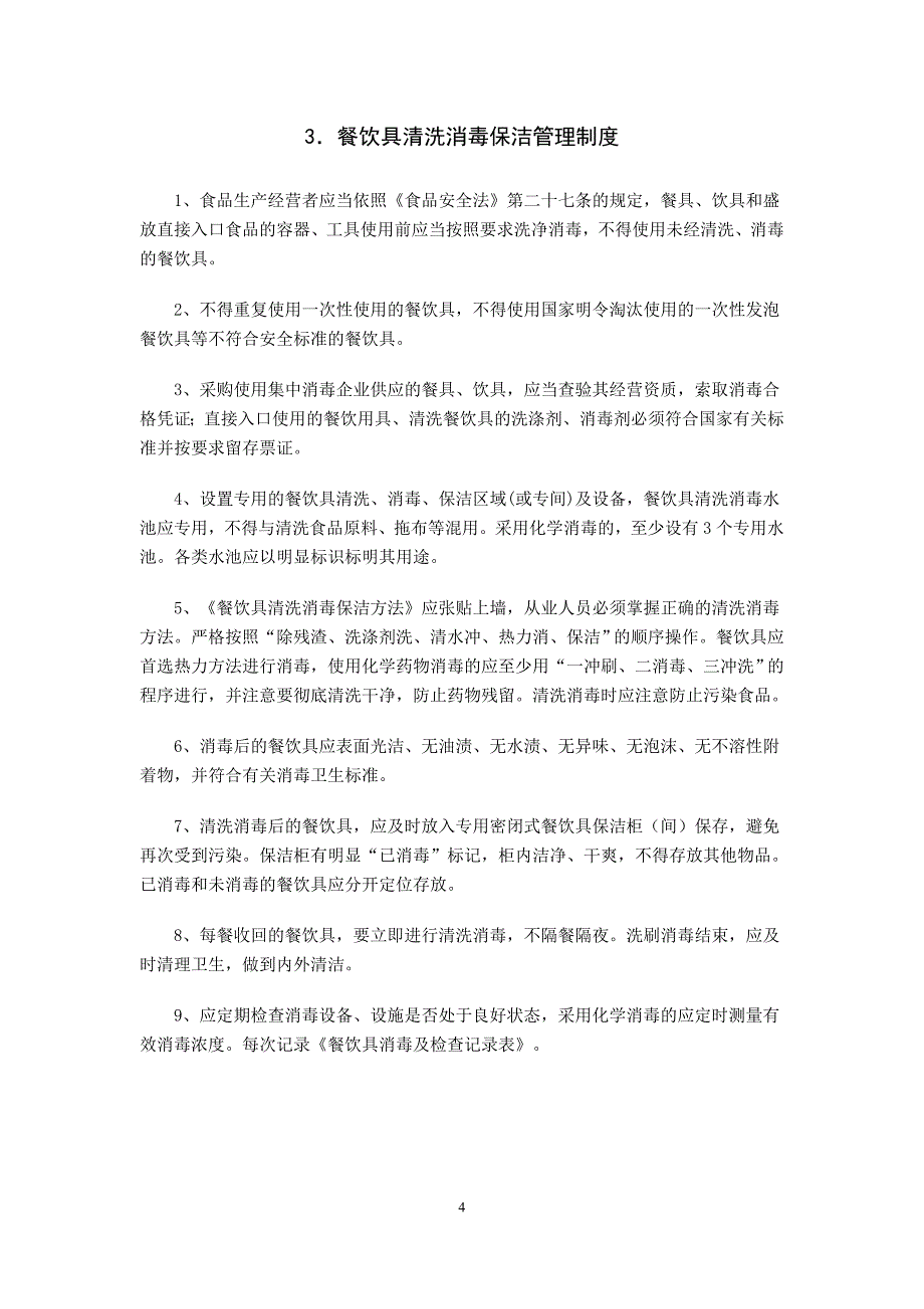 餐饮业食品安全管理制度资料_第4页