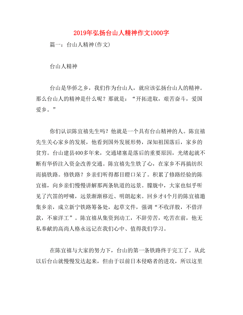 2019年弘扬台山人精神作文1000字_第1页