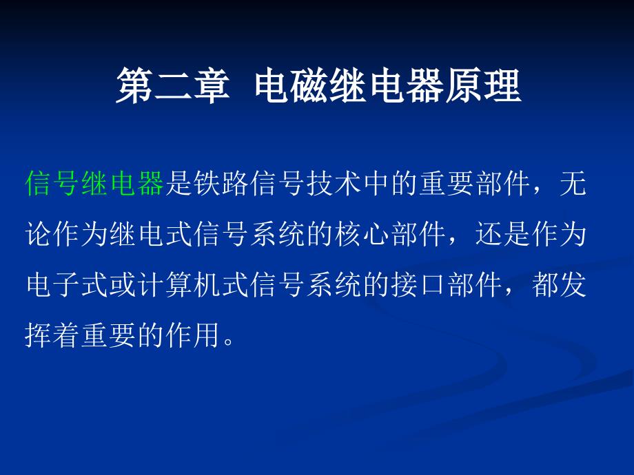 铁路信号课件 第二章_第1页