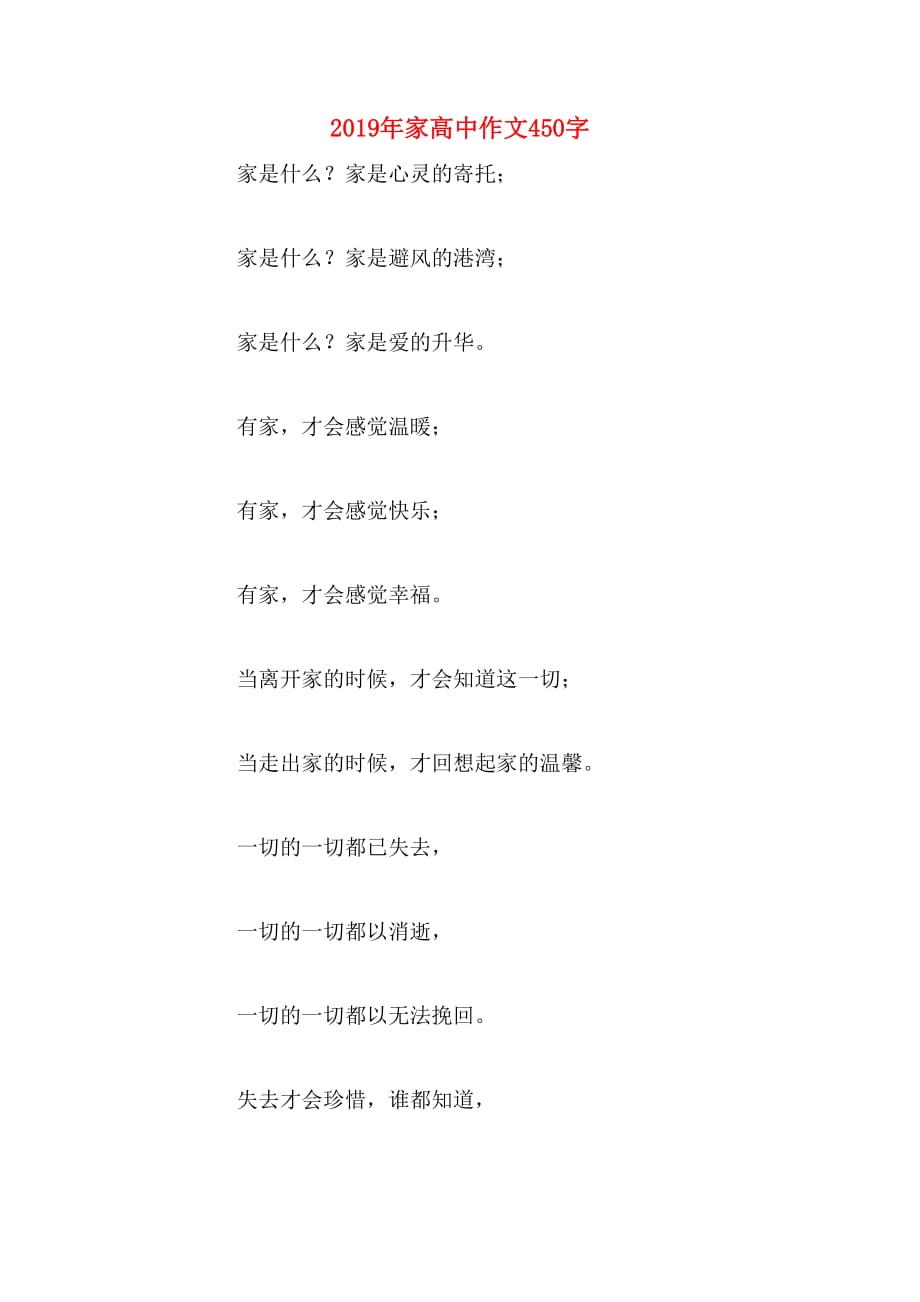 2019年家高中作文450字_第1页