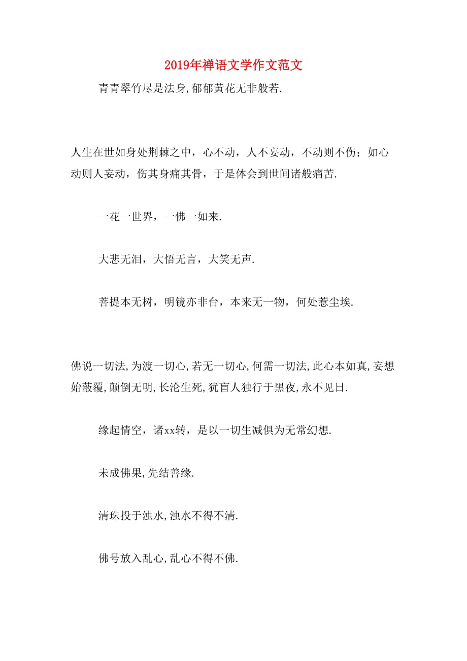 2019年禅语文学作文范文_第1页