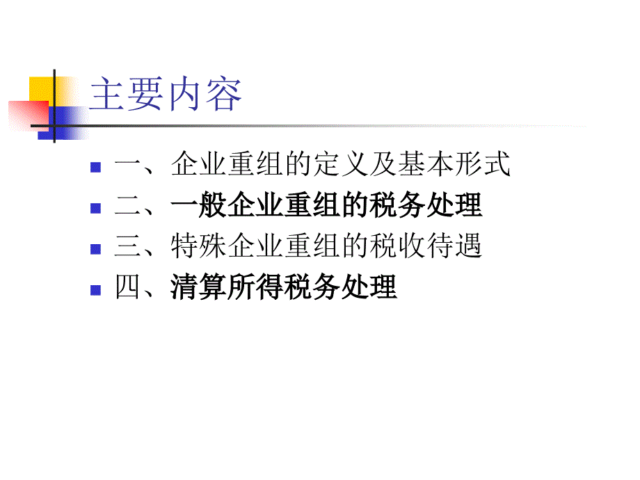 企业重组及清算所得税管理政策_第2页