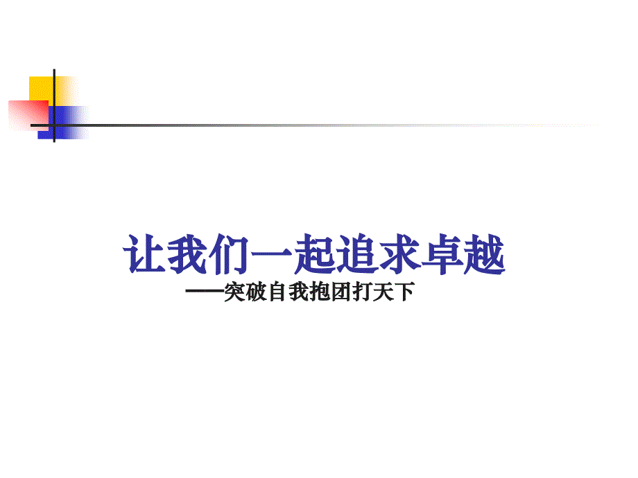 企业团队建设的理论_第1页