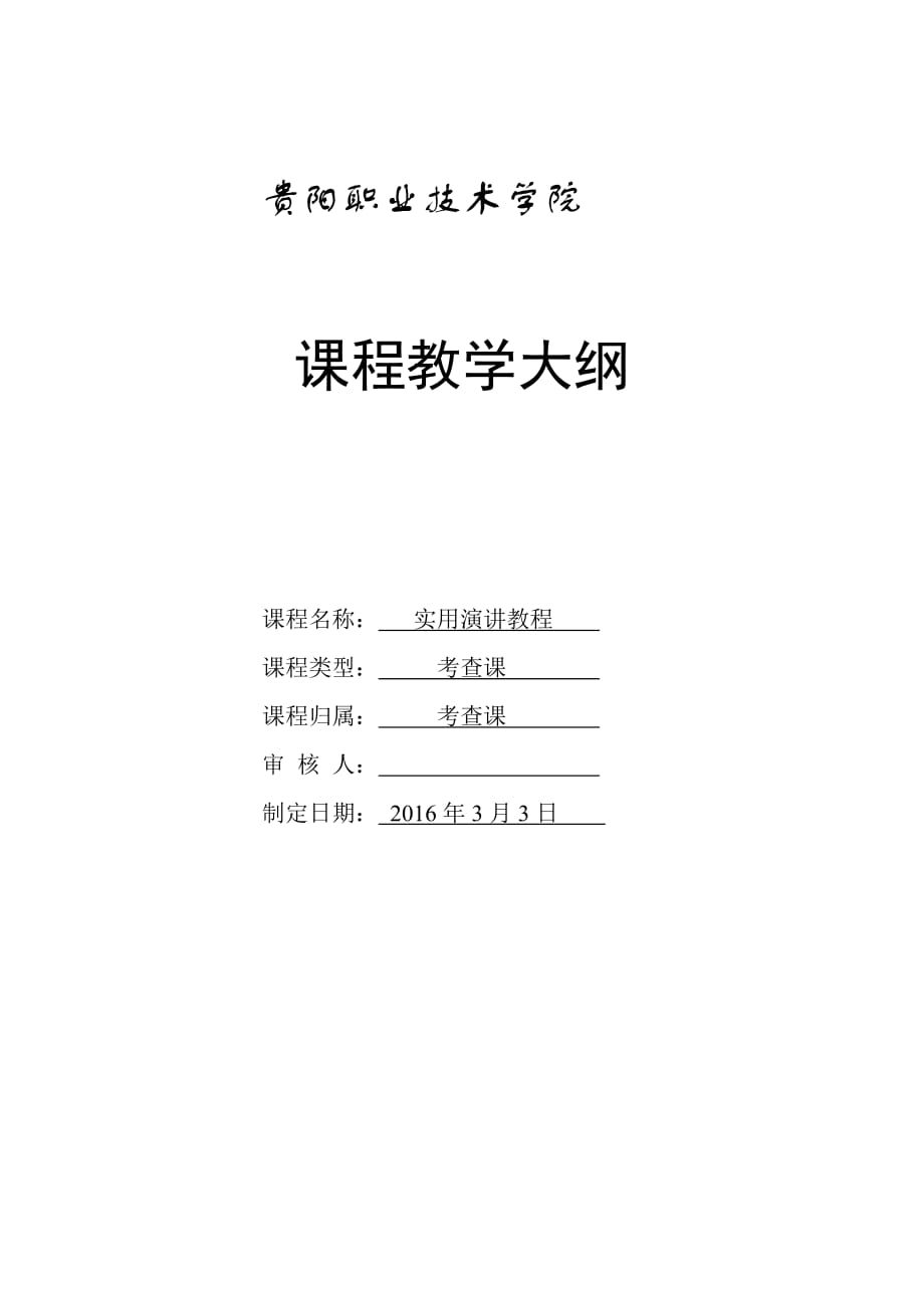 演讲与口才技能实训教程教学大纲_第1页