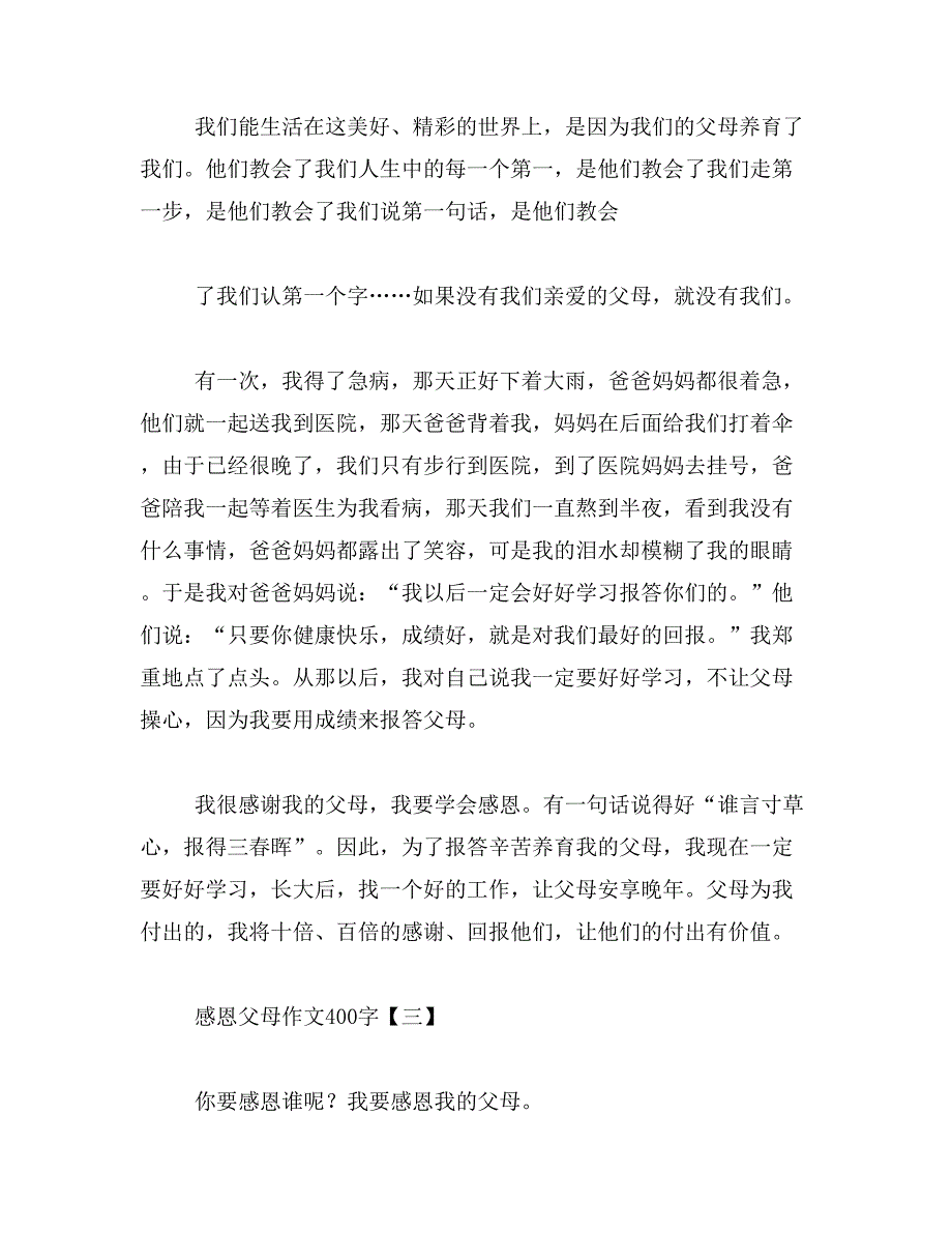 2019年爸爸妈妈我爱你们作文400字_第3页