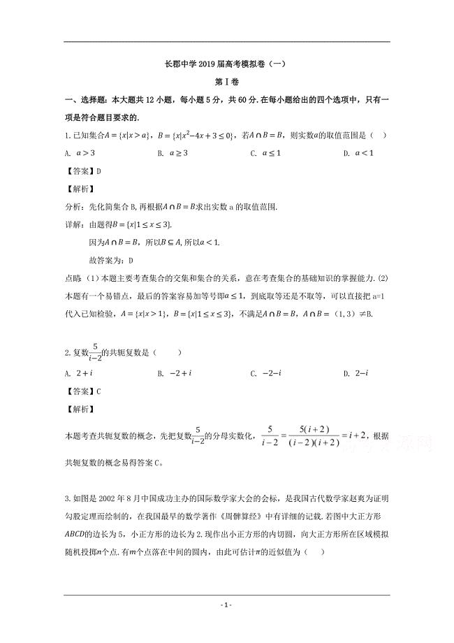 湖南省2019届高三下学期第一次模拟考试数学（理）试题 Word版含解析