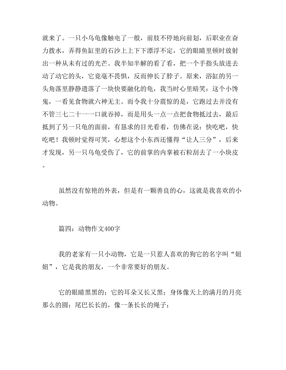 2019年我喜欢的动物400字作文_第4页