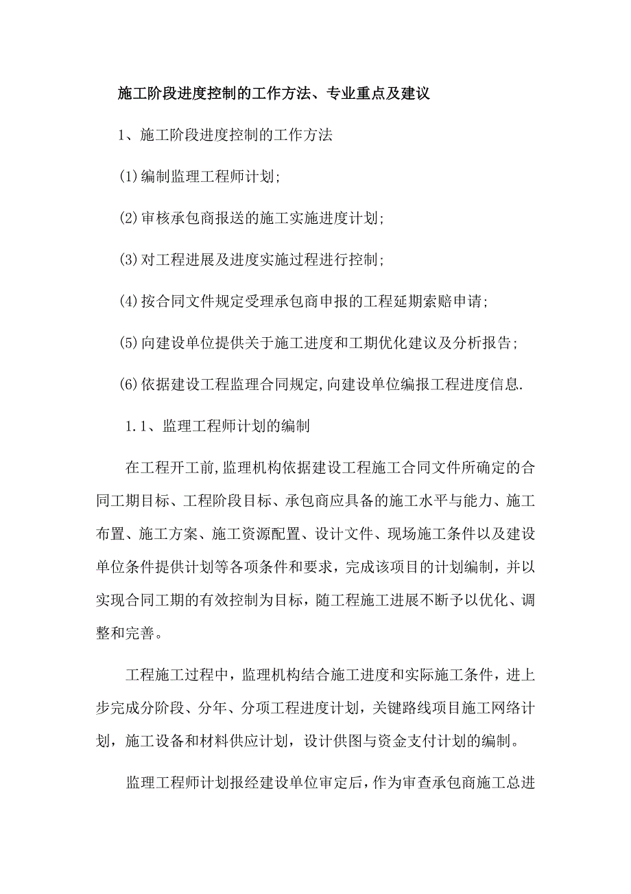 施工阶段进度控制的工作方法、专业重点及建议_第1页