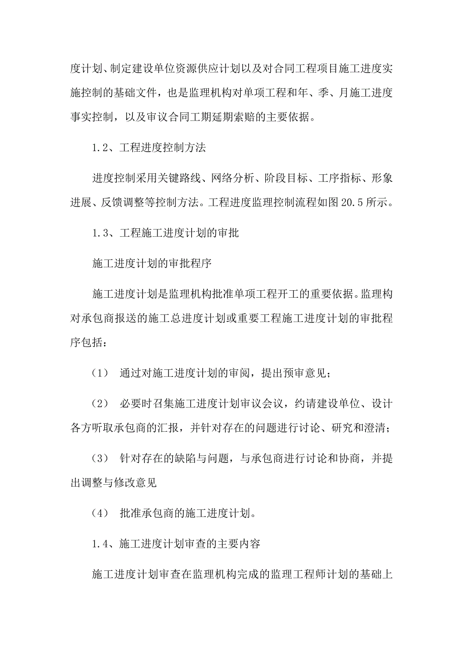 施工阶段进度控制的工作方法、专业重点及建议_第2页