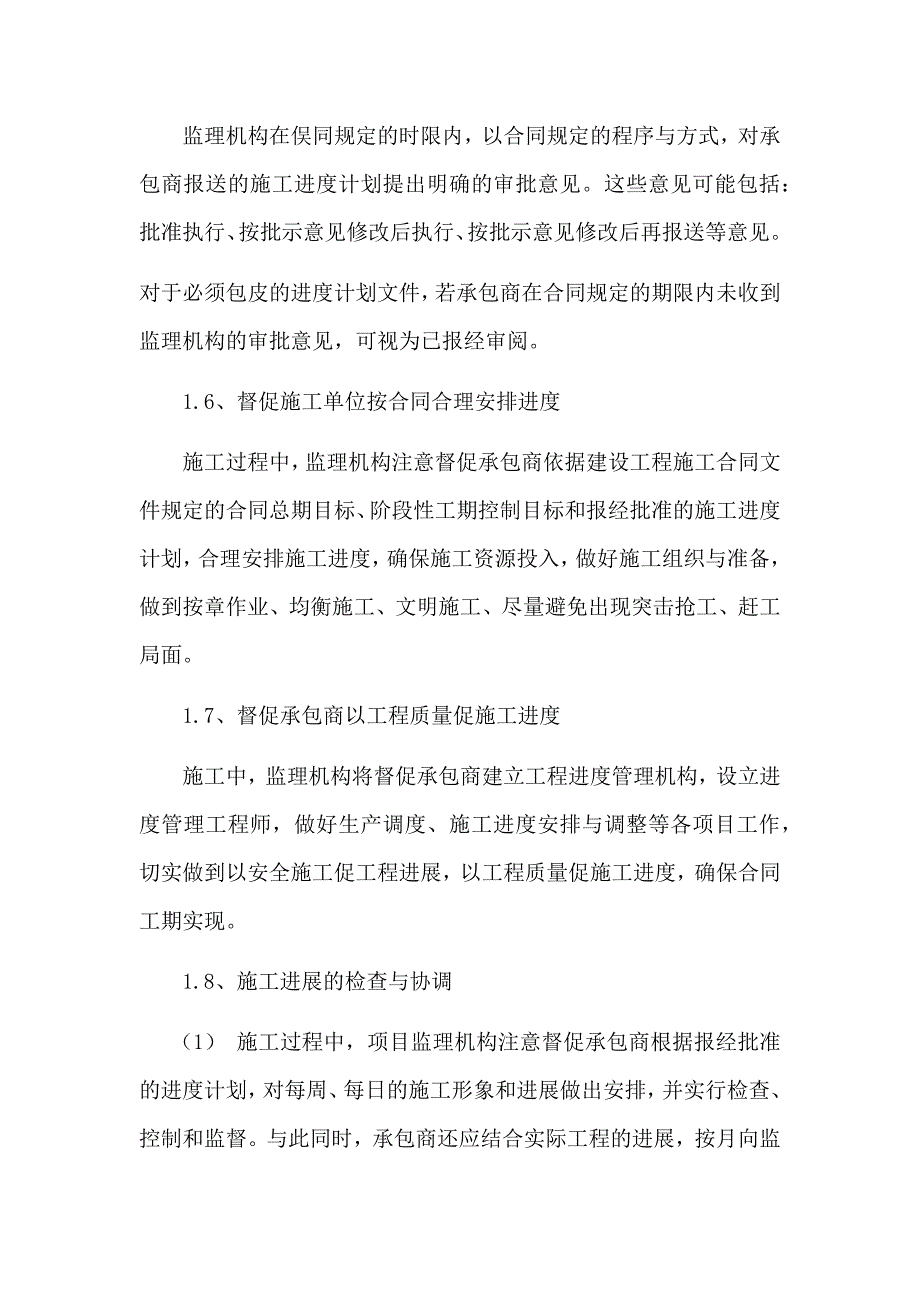 施工阶段进度控制的工作方法、专业重点及建议_第4页