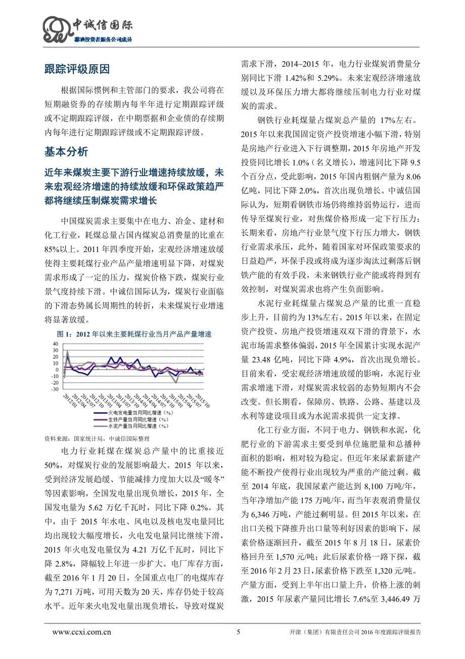 开滦(集团)有限责任公司主体与相关债项2016年度跟踪评级报告_第5页