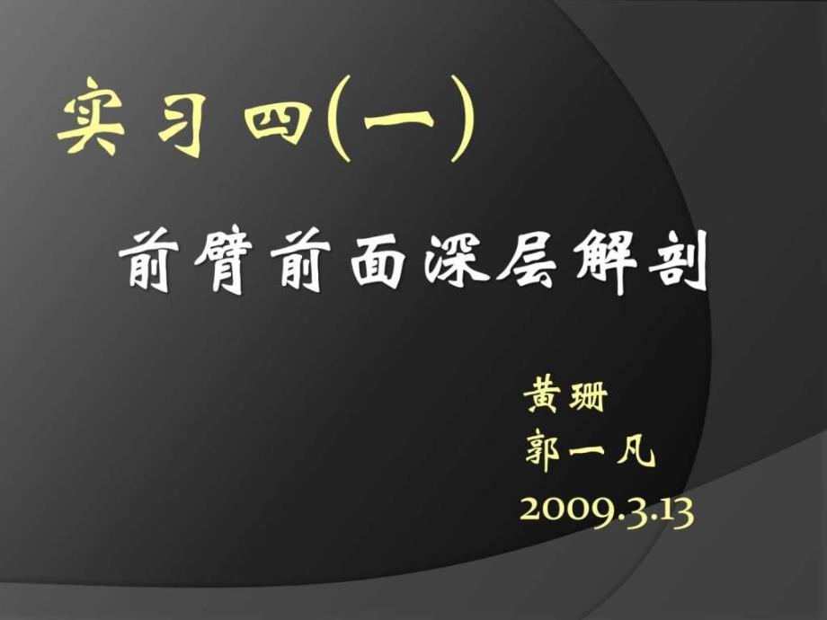 实习前臂前面深层解剖_第1页