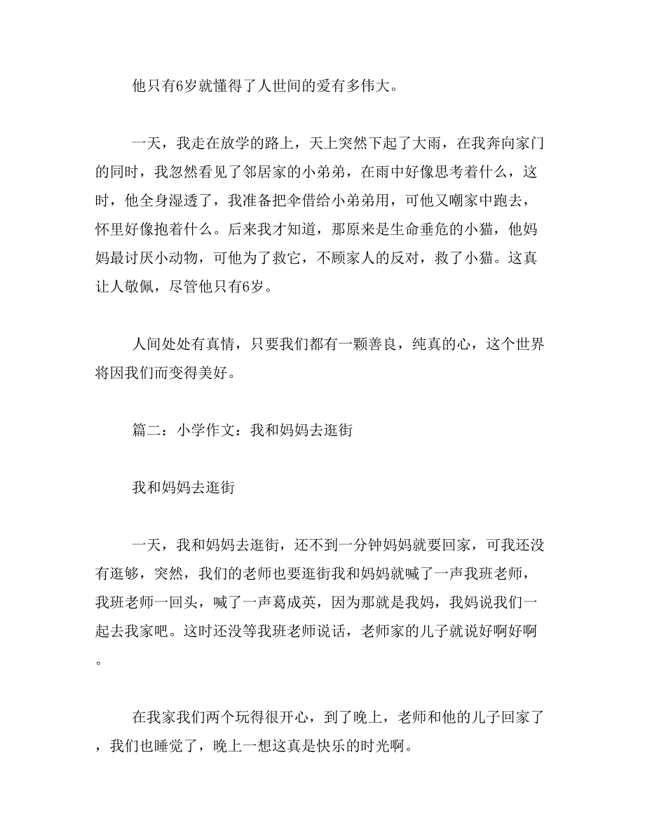 2019年逛街作文300字_第4页