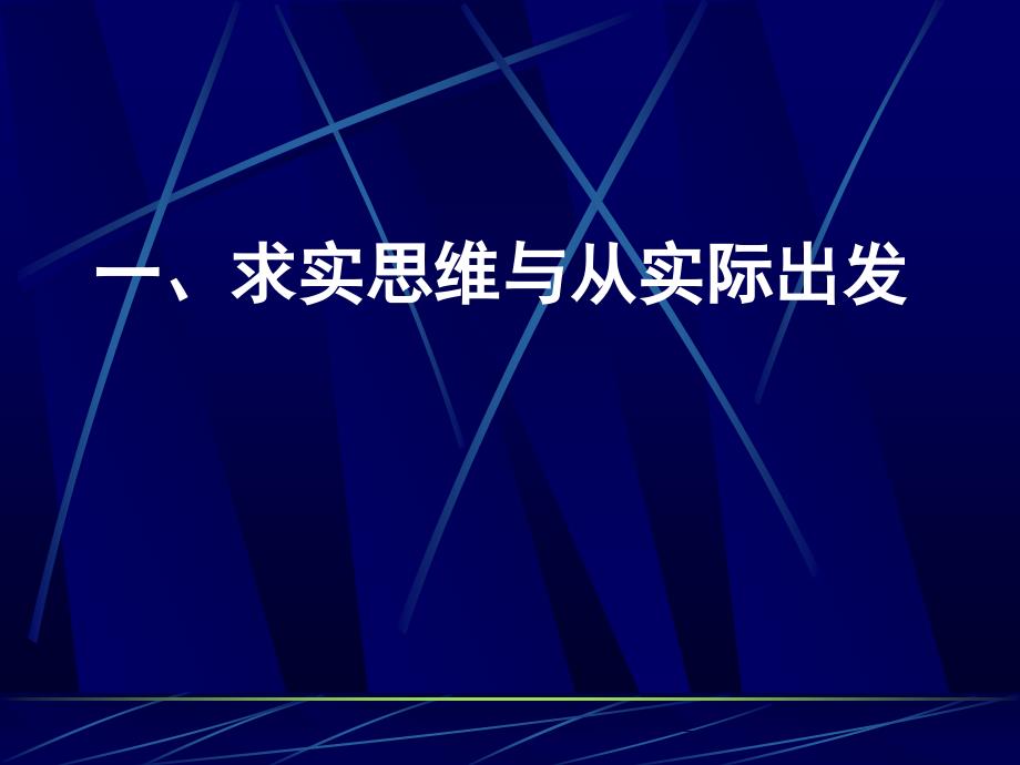 哲学思维方式与领导工作方法讲义_第4页