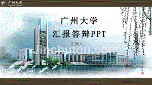 广州大学 -答辩通用PPT模板