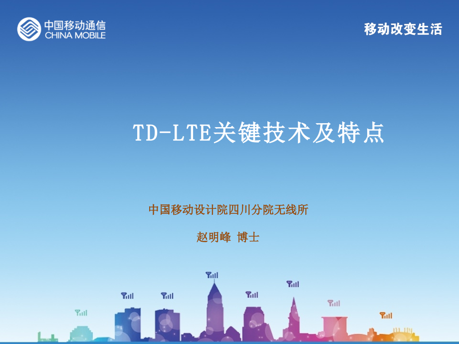 td-lte关键技术及特点讲义_第1页