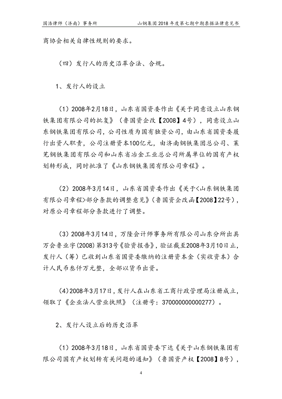 山东钢铁集团有限公司2018度第七期中期票据法律意见书_第4页