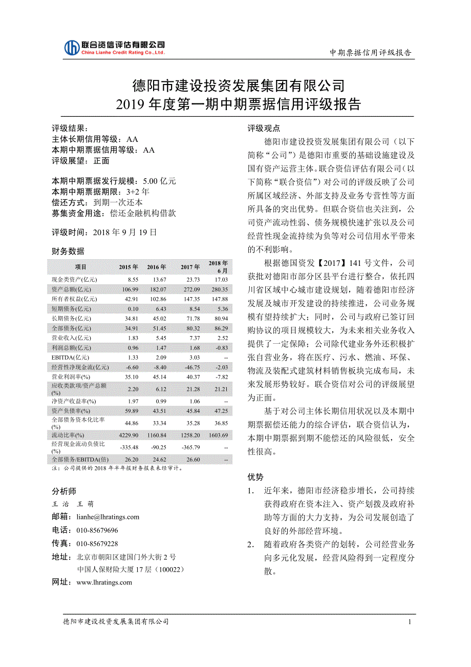 德阳市建设投资发展集团有限公司2019第一期中期票据信用评级报告_第1页