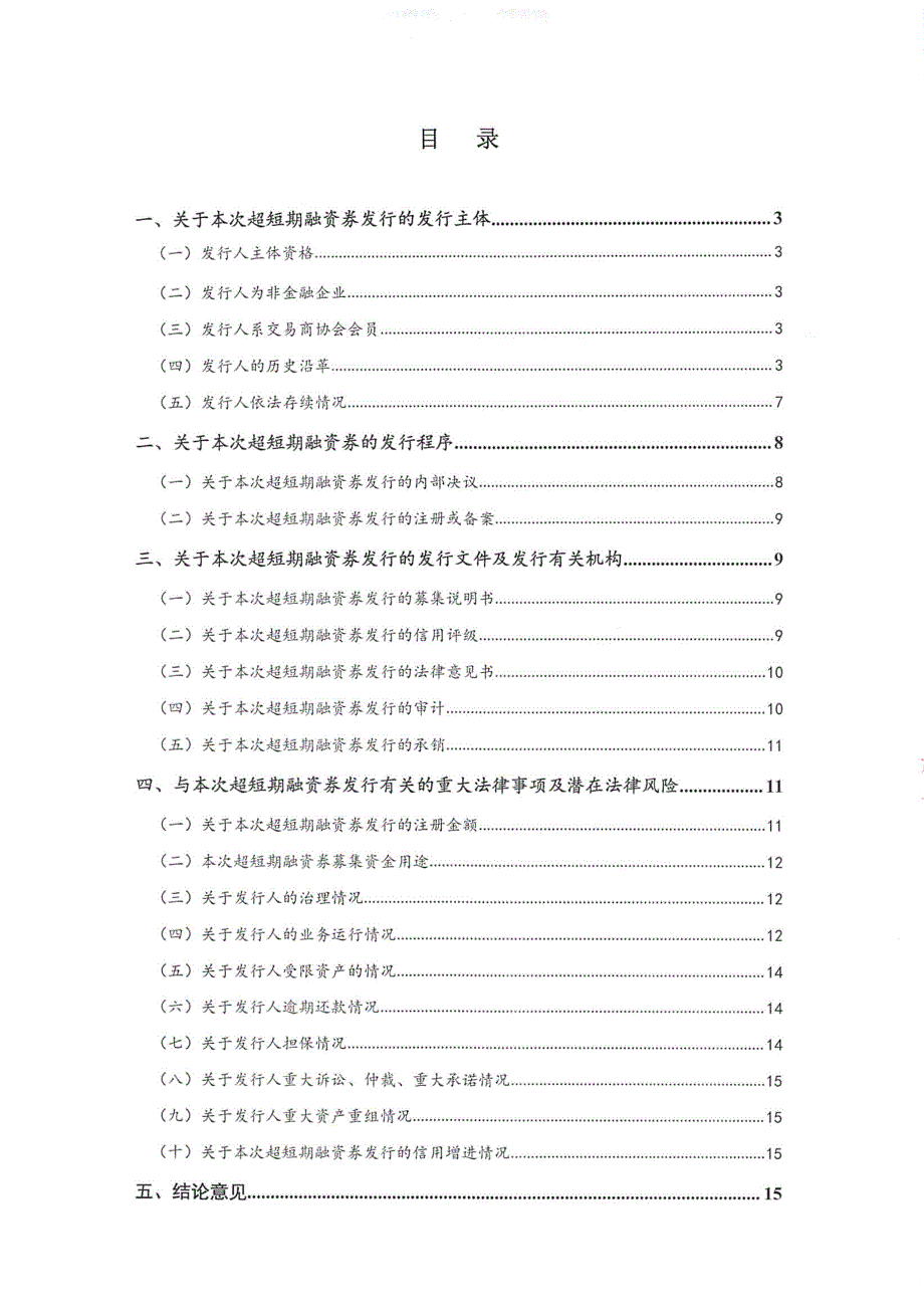 贵州铁路投资有限责任公司2019第二期超短期融资券法律意见书_第1页