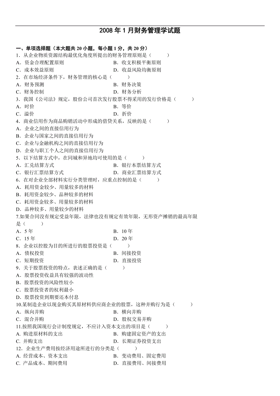 2008年1月财务管理学试题_第1页