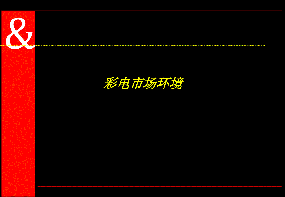 品牌整合传播可以帮助康佳的销售课件_第3页