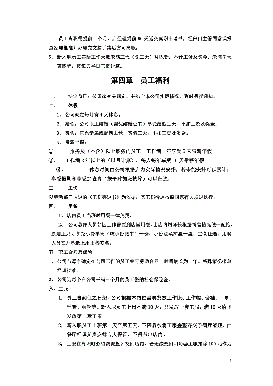 餐饮业管理制度及安排资料_第4页