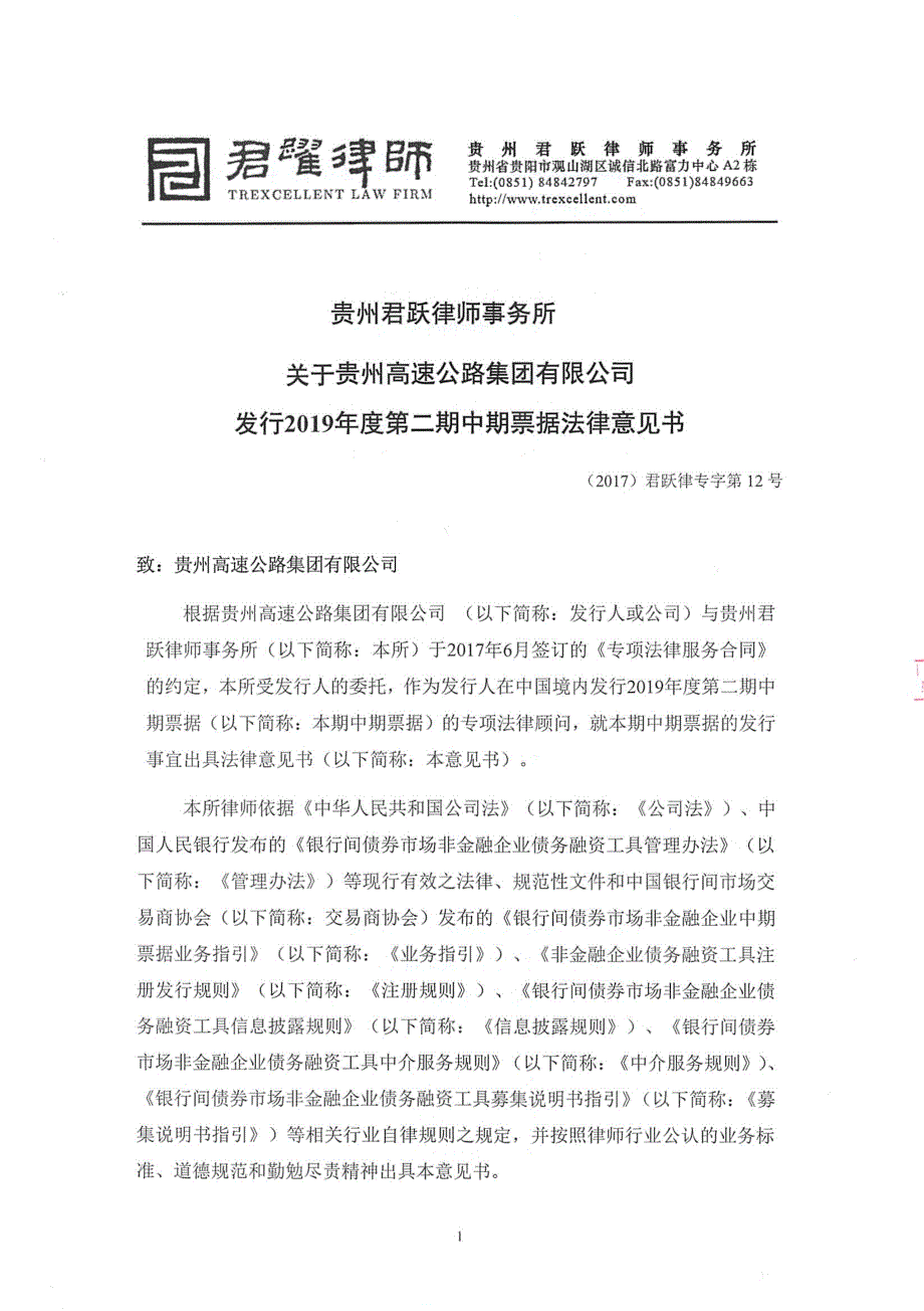 贵州高速公路集团有限公司发行2019第二期中期票据法律意见书_第2页