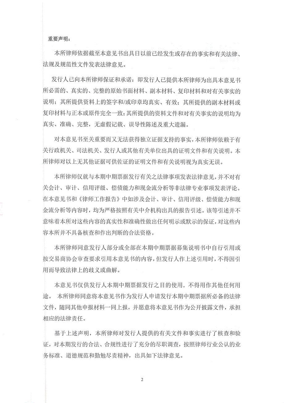 贵州高速公路集团有限公司发行2019第二期中期票据法律意见书_第3页