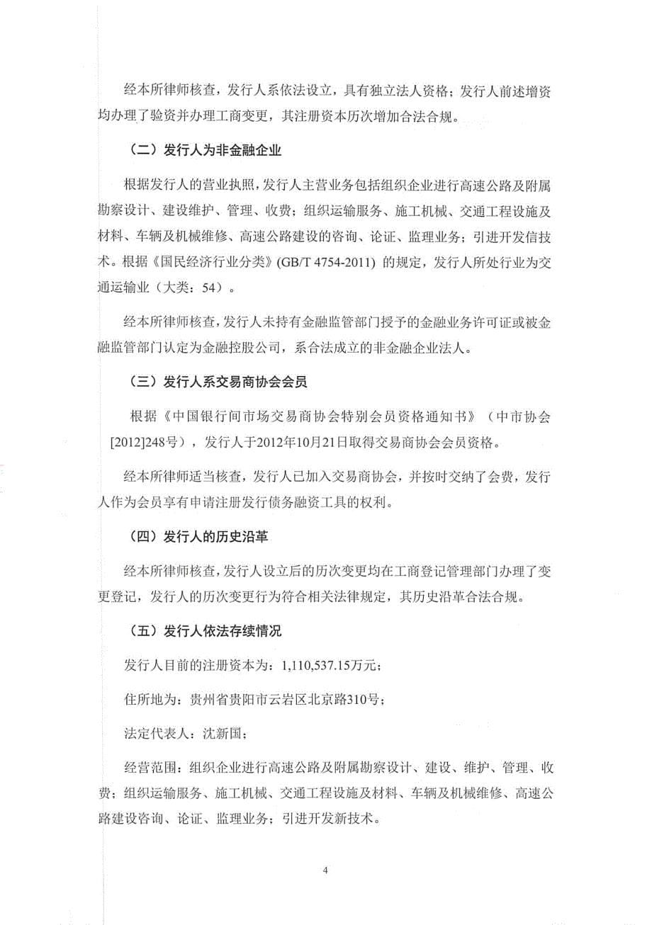 贵州高速公路集团有限公司发行2019第二期中期票据法律意见书_第5页
