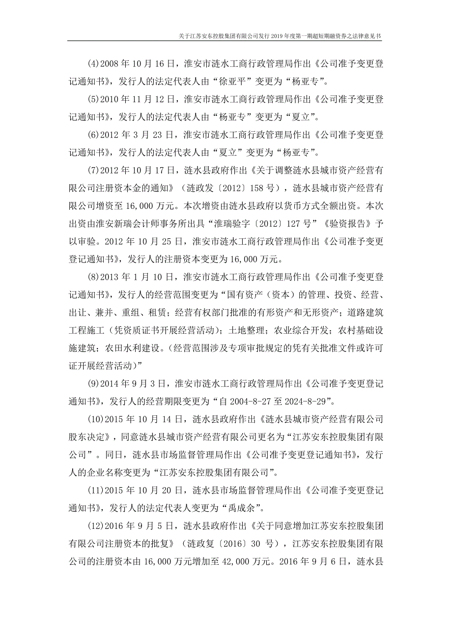 江苏安东控股集团有限公司2019第一期超短期融资券法律意见书_第4页