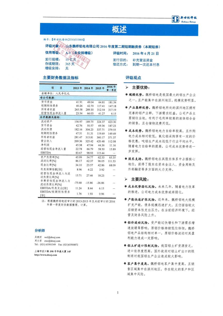 山东魏桥铝电有限公司2016年度第二期短期融资券债项信用评级报告及跟踪评级安排_第2页