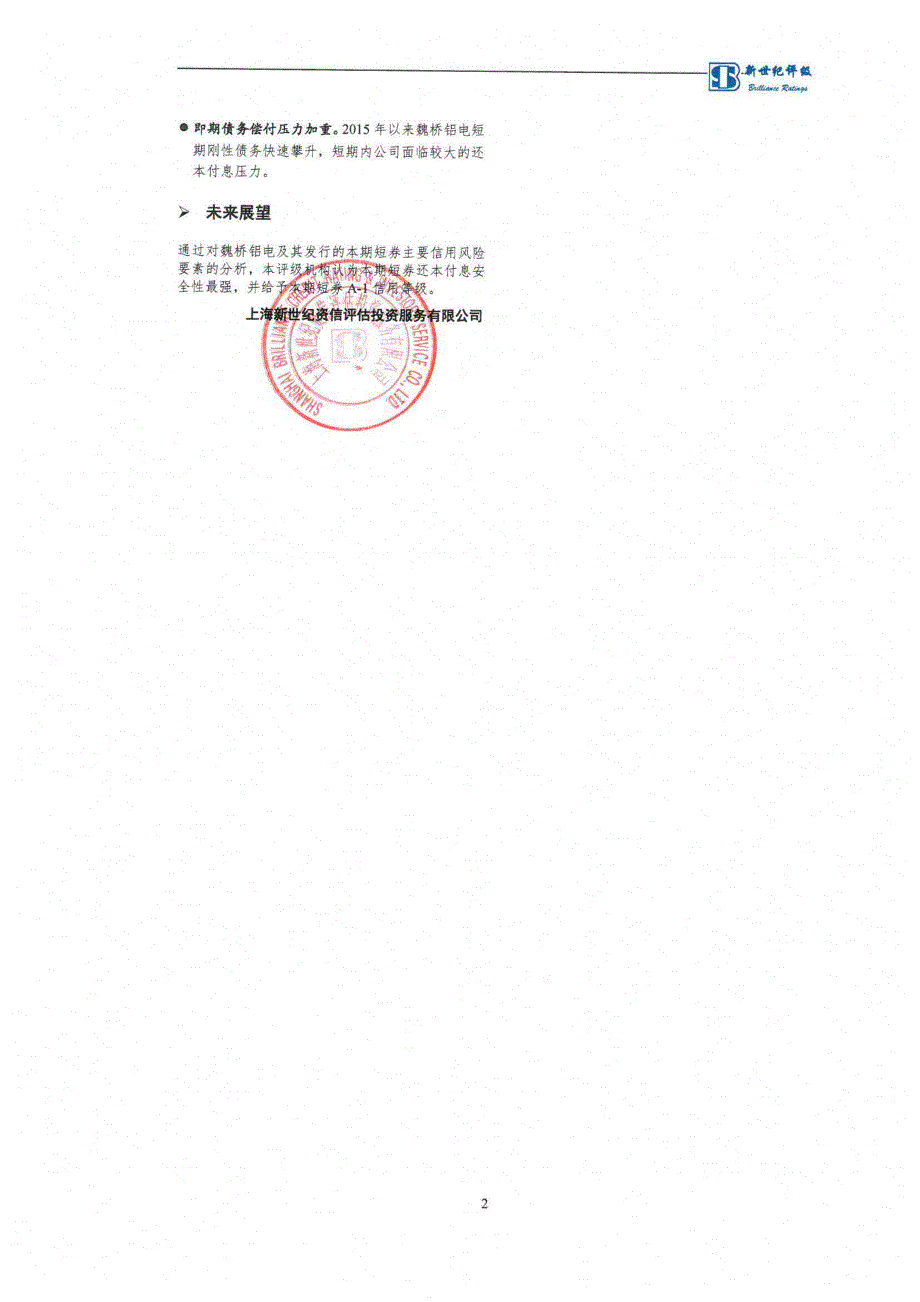 山东魏桥铝电有限公司2016年度第二期短期融资券债项信用评级报告及跟踪评级安排_第3页