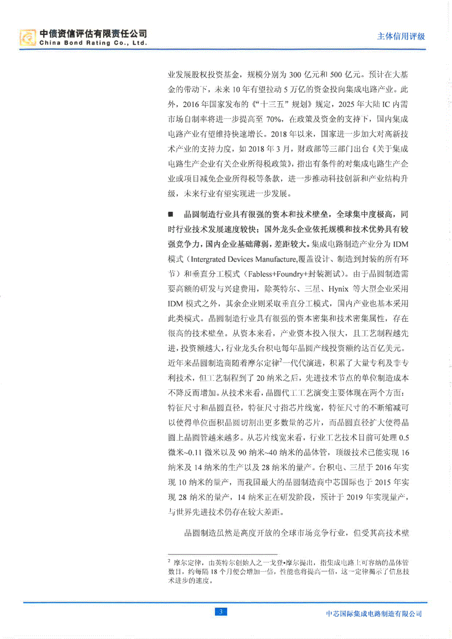 中芯国际集成电路制造有限公司2019第一期中期票据信用评级报告%28中债资信%29_第3页