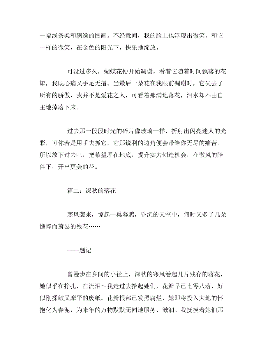 2019年落花优秀作文范文_第2页