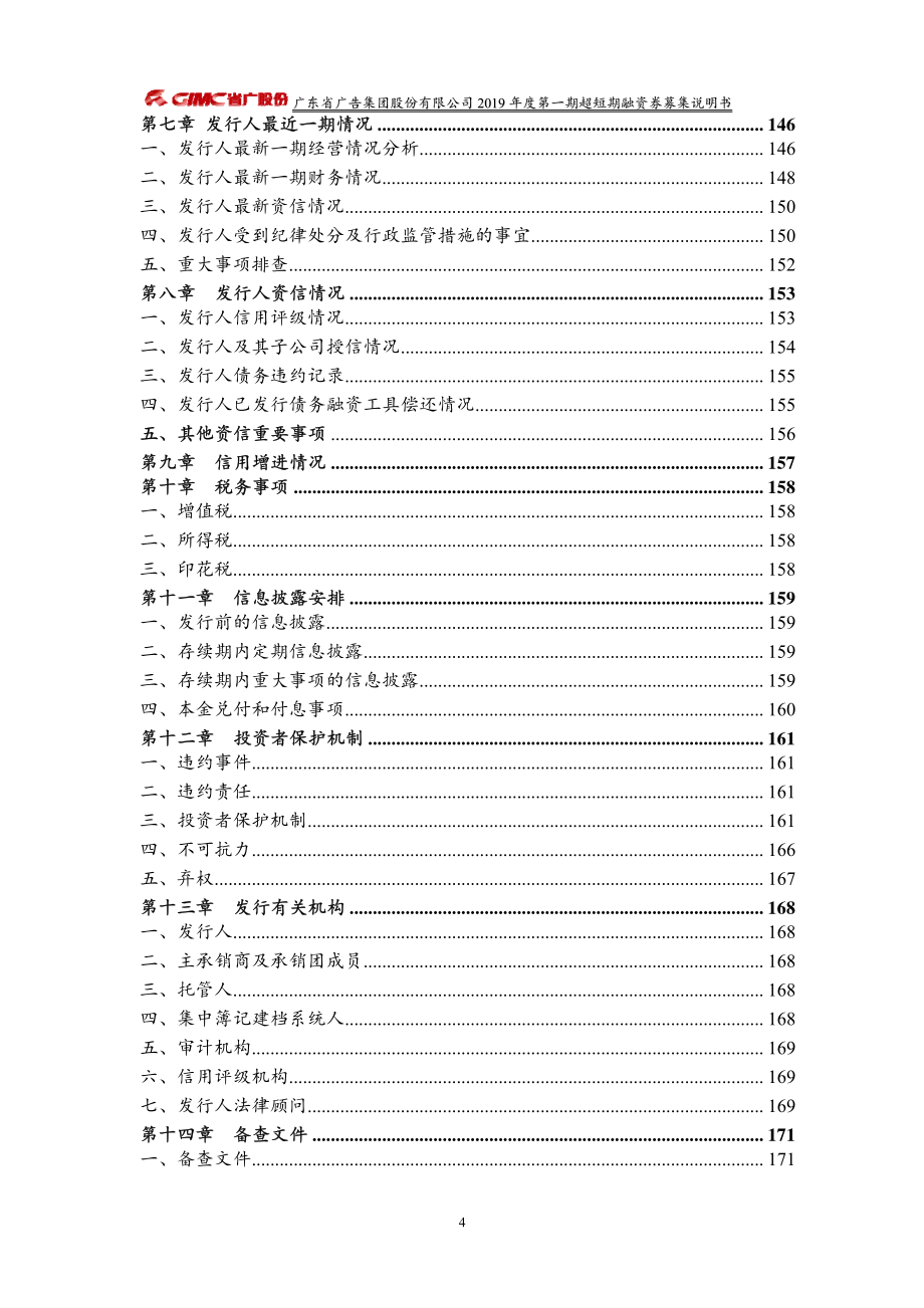 广东省广告集团股份有限公司2019第一期超短期融资券募集说明书(更新)_第3页