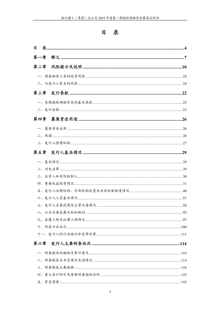 福州建工(集团)总公司2019第一期超短期融资券募集说明书_第2页