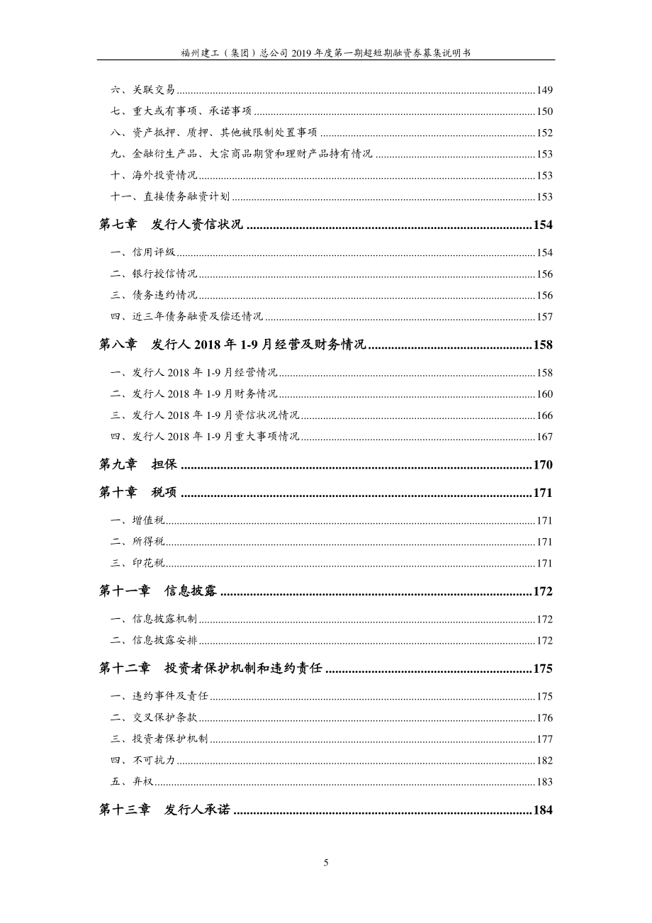 福州建工(集团)总公司2019第一期超短期融资券募集说明书_第3页