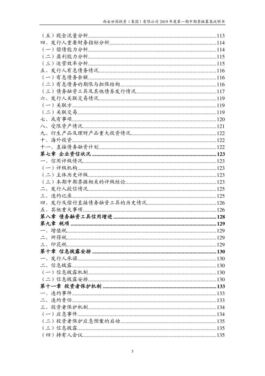 西安世园投资(集团)有限公司2019第一期中期票据募集说明书(更正)_第4页