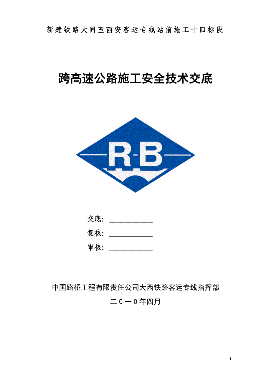 跨高速公路施工安全技术交底资料_第1页