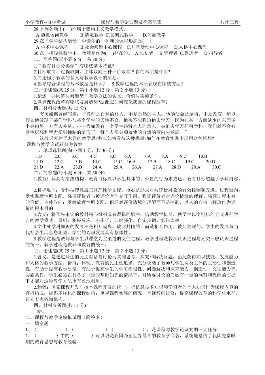 课程与教学论试题及答案汇集92706资料_第2页