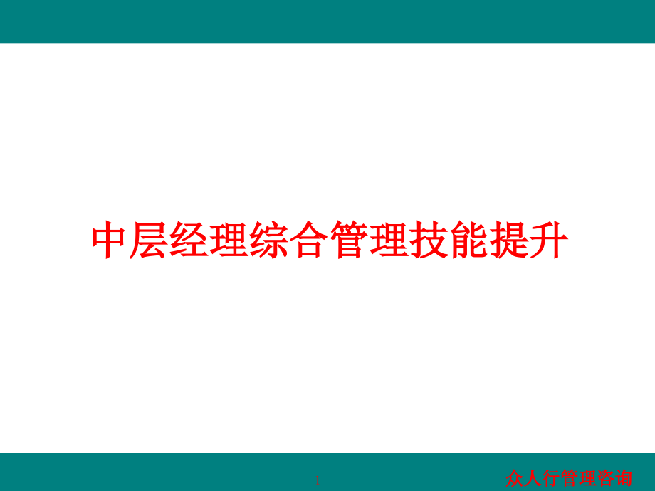 中层经理综合管理技能提升培训课件_第1页