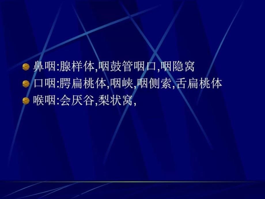 咽炎扁桃体炎_第5页