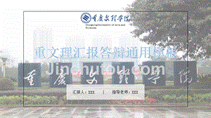 重庆文理学院-PPT 模板
