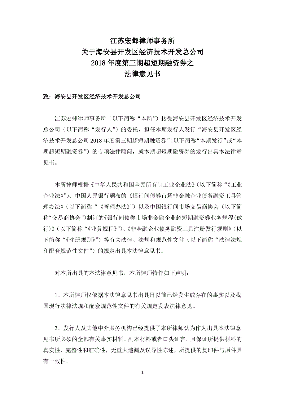 海安县开发区经济技术开发总公司2018年度第三期超短期融资券法律意见书_第2页