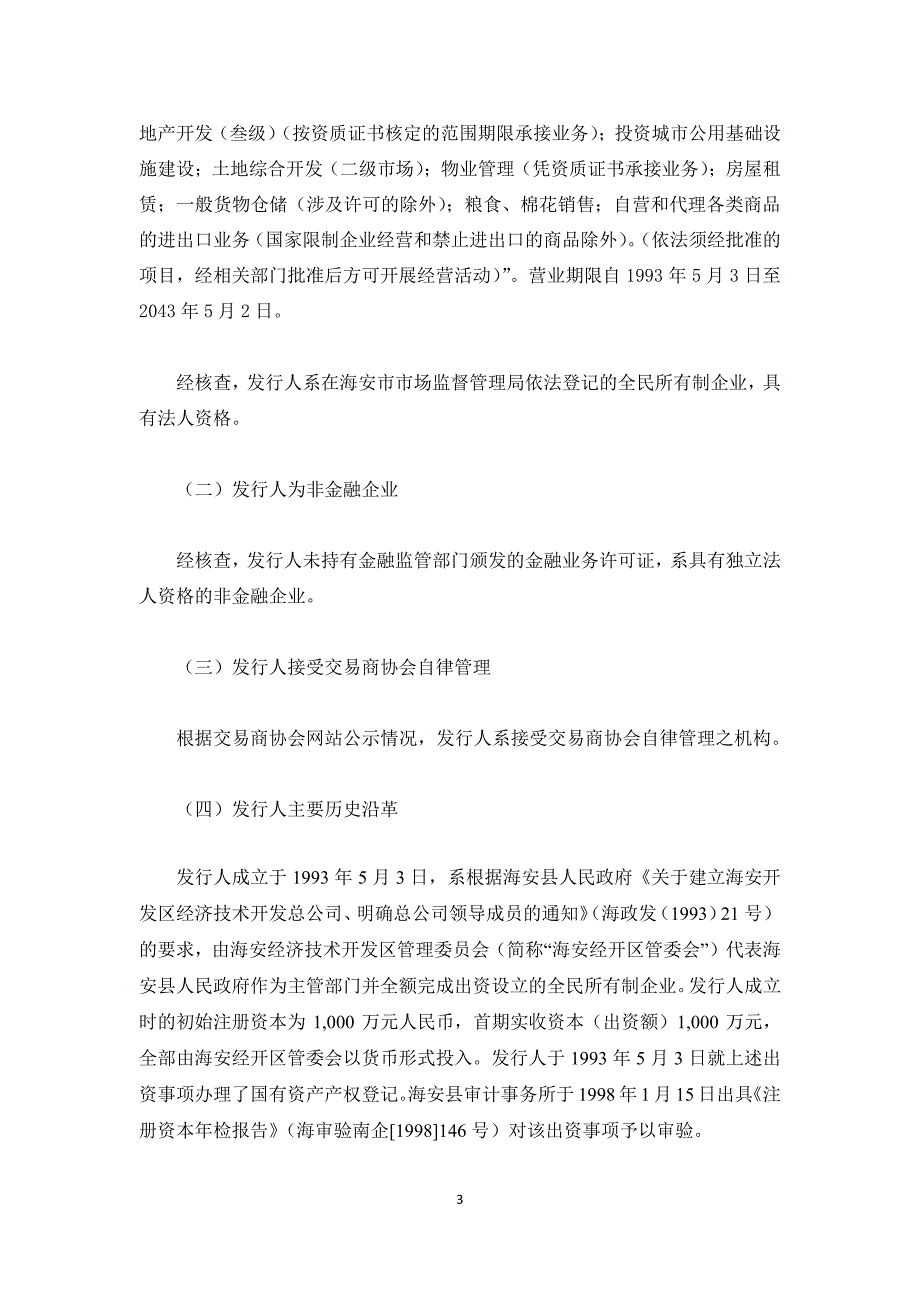 海安县开发区经济技术开发总公司2018年度第三期超短期融资券法律意见书_第4页