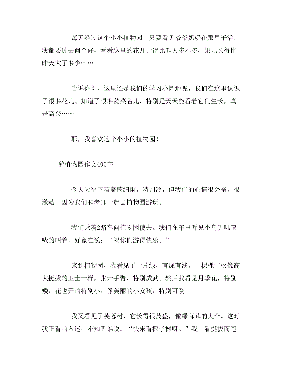 2019年小小植物园作文400字_第2页