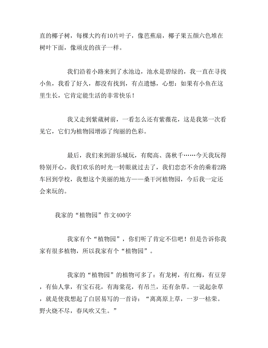 2019年小小植物园作文400字_第3页