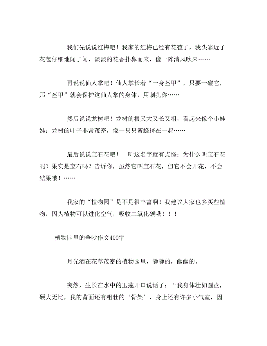 2019年小小植物园作文400字_第4页