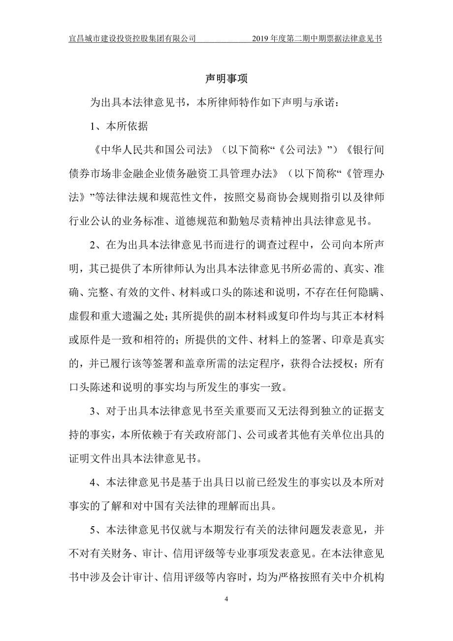 宜昌城市建设投资控股集团有限公司2019第二期中期票据法律意见书_第5页