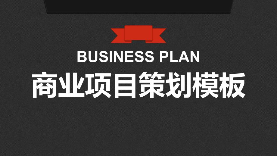 商业项目策划-扁平磨砂-炫彩-PPT模板_第1页